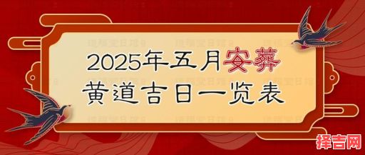 黄道吉日2025年五月十五日-第1张图片