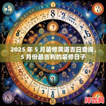 2025年5月装修吉日查询 2025年装修吉利日子-第1张图片