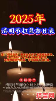 2025年5月修坟吉期 2025年修坟动土吉期-第1张图片