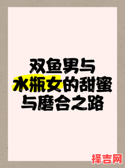 水瓶女与双鱼男 谁更不负责任-第1张图片