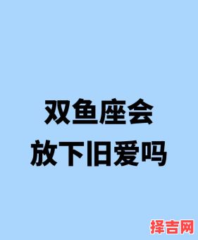 双鱼女的婚姻如何 83年双鱼女的婚姻-第1张图片