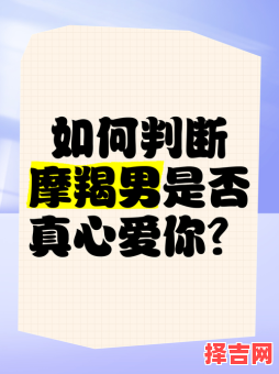 摩羯座男生微信喜欢你的表现，摩羯男爱上你的信号-第1张图片