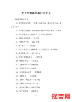 有关马的歇后语 有关马的顺口溜-第1张图片