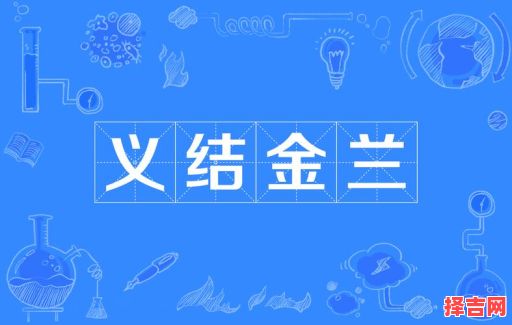 金兰契友含义是什么 金兰契友形容哪种动物-第1张图片