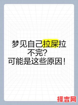 周公解梦梦见大便 男人梦见自己大便-第1张图片