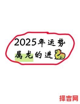 生肖属龙2025年出行吉日有哪些 生肖属龙2025年需要化太岁吗-第1张图片