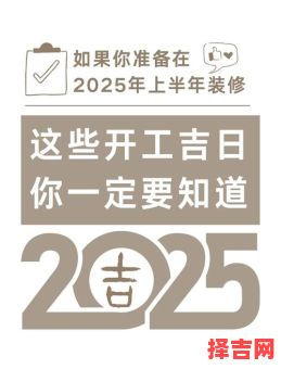 2025年开工吉时吉日吉凶 2025年春季装修开工月份吉日吉时-第1张图片