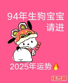 属狗2025年修造吉日老黄历 生肖狗2025年运势运程-第1张图片