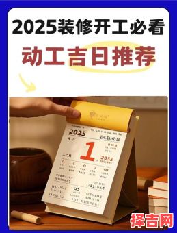 2025年开工吉日良辰吉凶查询 2025年黄道吉日开工大吉时辰参考-第1张图片
