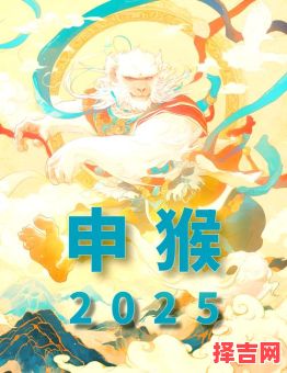 属猴2025年入宅黄道吉日查询 属猴人2025年搬家好日子-第1张图片