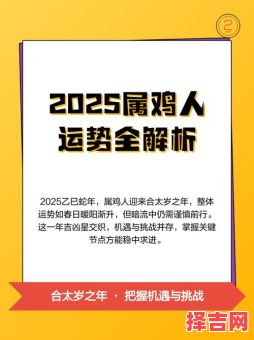 属鸡人2025年签约吉日总览与全年运势-第1张图片