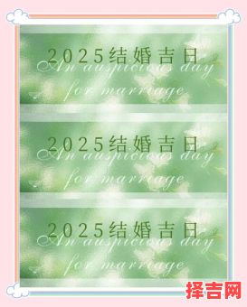 2025年结婚吉日 易经择配最佳生肖-第1张图片