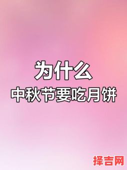 中秋节为何要吃月饼-第1张图片