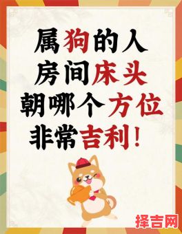 1970年属狗床头朝向何方属狗人床头朝什么方向-第1张图片 1970年属狗床头朝向何方属狗人床头朝什么方向-第1张图片