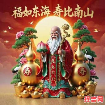 2025年做寿好日子指南 2025年做寿吉日一览-第1张图片