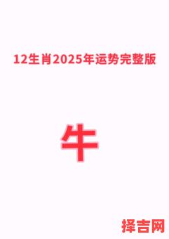 牛2025感情顺利 2025牛感情运势-第1张图片