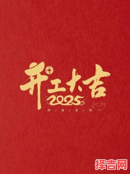 2025年适合开业的好日子 2025年5月开业的吉日-第1张图片