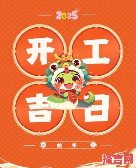 2025年开工吉日查询 2025年5月最佳开工吉日-第1张图片