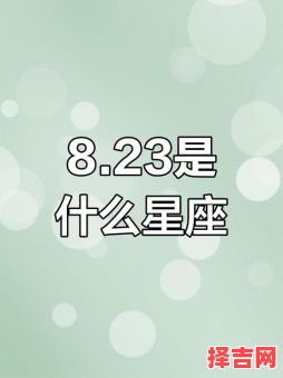 8月24日星座是什么-第1张图片