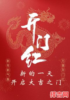 五月开门大吉日 二零二五开门大吉日-第1张图片