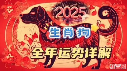 属狗2025年拆房吉利日子查询 属狗2025年搬新房合适吗-第1张图片 属狗2025年拆房吉利日子查询 属狗2025年搬新房合适吗-第1张图片