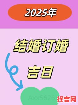 2025年订婚吉日详解 2025年2月订婚好日子推荐-第1张图片