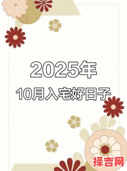 2025年建房吉日 2025年吉日建房-第1张图片