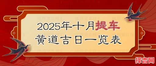 2025年提车吉日时辰查询 2025年提车最佳日期黄历时辰-第1张图片 2025年提车吉日时辰查询 2025年提车最佳日期黄历时辰-第1张图片