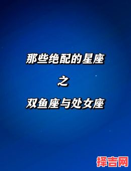 处女座占有欲较强双鱼座男生占有欲如何-第1张图片