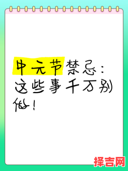 中元节前后几日不宜外出 中元节八大忌讳切记勿犯-第1张图片