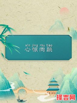 心惊肉跳的含义 心惊肉跳猜一生肖动物-第1张图片 心惊肉跳的含义 心惊肉跳猜一生肖动物-第1张图片