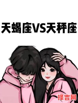 天秤女对决天蝎男 天蝎男天秤女最无缘-第1张图片 天秤女对决天蝎男 天蝎男天秤女最无缘-第1张图片