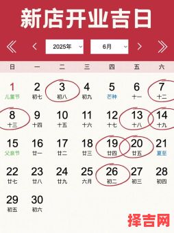 2025年开业黄道吉日 2025年5月开业好日子-第1张图片 2025年开业黄道吉日 2025年5月开业好日子-第1张图片