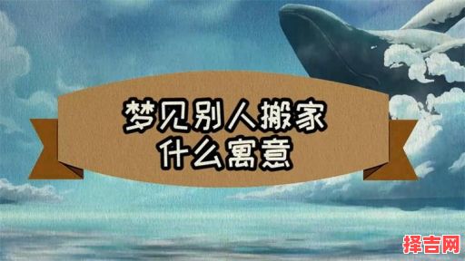梦见别人搬家 男人梦见帮别人搬家有何寓意-第1张图片 梦见别人搬家 男人梦见帮别人搬家有何寓意-第1张图片