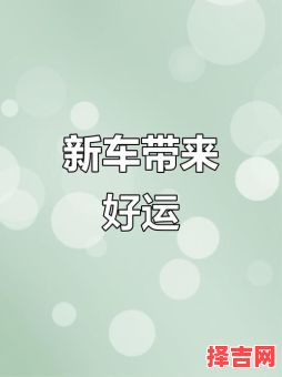 2025年5月购车良辰吉日推荐 2025年5月买车好日子-第1张图片 2025年5月购车良辰吉日推荐 2025年5月买车好日子-第1张图片