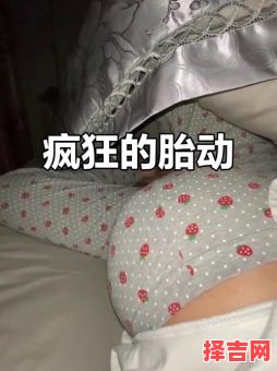 未孕却感激烈胎动 有身竟触明显动静-第1张图片 未孕却感激烈胎动 有身竟触明显动静-第1张图片