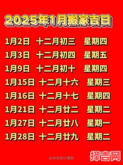 2025年5月入宅黄道吉日 2025年搬家好日子-第1张图片 2025年5月入宅黄道吉日 2025年搬家好日子-第1张图片