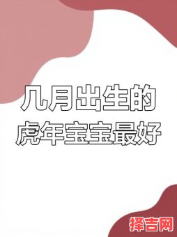 属虎哪天出生最佳 属虎何日出生是上等命-第1张图片 属虎哪天出生最佳 属虎何日出生是上等命-第1张图片
