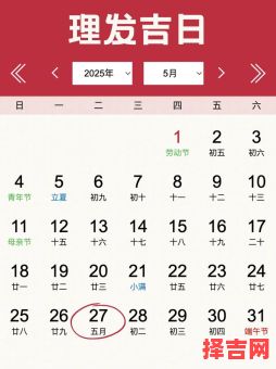 二零二五年理发吉日五月表二零二五年理发吉日表-第1张图片