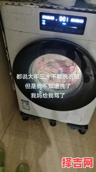 大年三十能洗衣服吗 大年三十为何不能洗衣服-第1张图片 大年三十能洗衣服吗 大年三十为何不能洗衣服-第1张图片