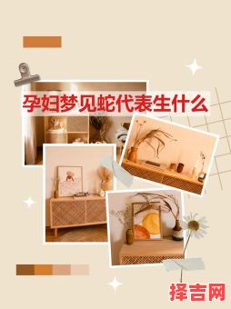 女性梦见蛇的七种预示-第1张图片 女性梦见蛇的七种预示-第1张图片