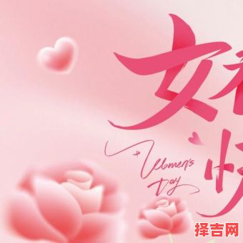 妇女节不是女生节不是女神节 妇女节为何变女神节-第1张图片 妇女节不是女生节不是女神节 妇女节为何变女神节-第1张图片