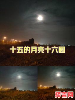 月满十六夜更圆-第1张图片 月满十六夜更圆-第1张图片