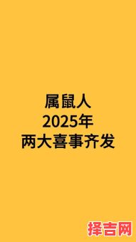 属鼠2025年结婚最吉利的日子有哪些 属鼠2025年结婚好吗-第1张图片 属鼠2025年结婚最吉利的日子有哪些 属鼠2025年结婚好吗-第1张图片