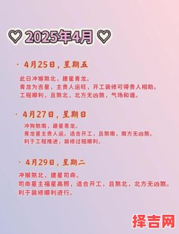 属羊2025年装修黄道吉日列表及首锤敲击方位指南-第1张图片 属羊2025年装修黄道吉日列表及首锤敲击方位指南-第1张图片