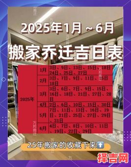 2025年入宅吉日查询表 2025年入宅大吉日-第1张图片 2025年入宅吉日查询表 2025年入宅大吉日-第1张图片