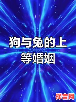 属狗属兔2025年结婚吉日 属狗属兔婚姻配对-第1张图片