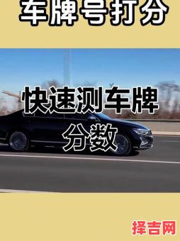 车牌号码测吉凶 车号打分100-第1张图片 车牌号码测吉凶 车号打分100-第1张图片