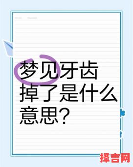 梦见牙全掉光-第1张图片 梦见牙全掉光-第1张图片