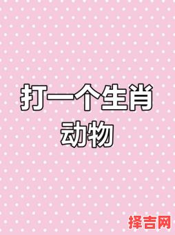 清晰可数猜一生肖-第1张图片 清晰可数猜一生肖-第1张图片